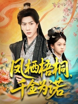 凤栖梧桐，千金为诺＆太后娘亲重生后暴君他慌了（70集）宋宇博 (2025)-米创网