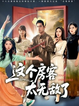 这个房客太无敌了（81集）潘悦铭＆苏清颖 (2025)-米创网