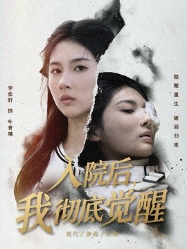 入院后，我彻底觉醒（60集）李佳轩&杨峻豪&陈知恩 (2025)-米创网