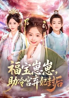 福宝崽崽，助冷宫弃妃封后（74集）李林汐&吴思君 (2025)-米创网