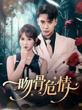 吻骨危情（73集）刘六六＆王云菲 (2025)-米创网