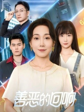 善恶的回响＆心跳审判（60集）陈一卓&许歌 (2025)-米创网