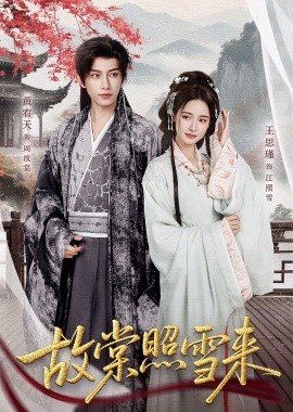 故棠照雪来（100集）黄宥天＆王思瑾 (2025)-米创网