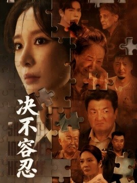 决不容忍＆以身入局的她（70集）马星烁＆王小橙 (2025)-米创网