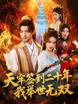 天牢签到二十年，我举世无双（80集）赵子麒＆苏西＆王丽晴 (2025)-米创网