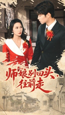 师娘别回头，往前走＆假戏真做（93集）苏逸阳＆孙梦蝶 (2025)-米创网