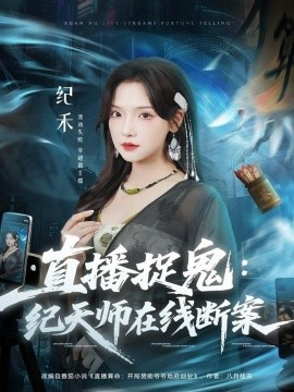 直播捉鬼：纪天师在线断案（54集）王云云（彩彩云）＆孙昊 (2025)-米创网