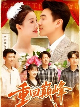 重回巅峰＆重生后我站在时代之巅（92集）孙钰哲＆屈婉琼 (2025)-米创网