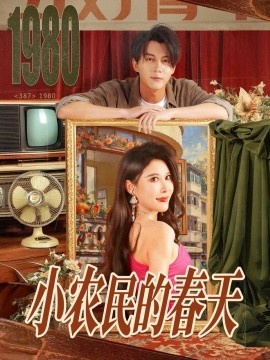 小农民的春天（80集）郭岩松＆程嘉一 (2025)-米创网