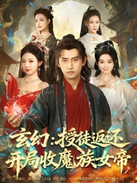 玄幻：授徒返还开局收魔族女帝（81集）潘翀＆袁祎晴 (2025)-米创网