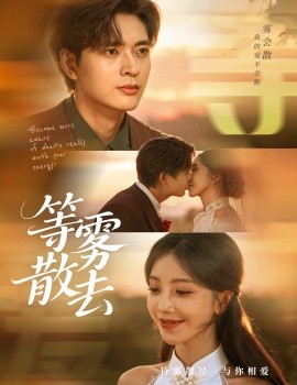 雾散情归处＆等雾散去（75集）何子杰＆瑞子 (2025)-米创网