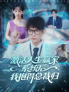 激活人生赢家系统后，我抱的总裁归（97集）杨皓然＆王艺鑫 (2025)-米创网