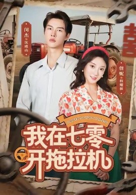 我在七零开拖拉机（64集）闵杰＆詹妮 (2025)-米创网