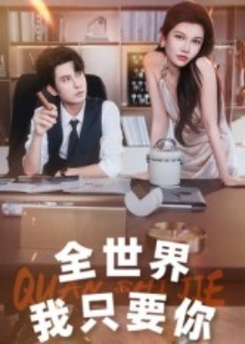 全世界我只要你（65集）李觅尔 (2025)-米创网