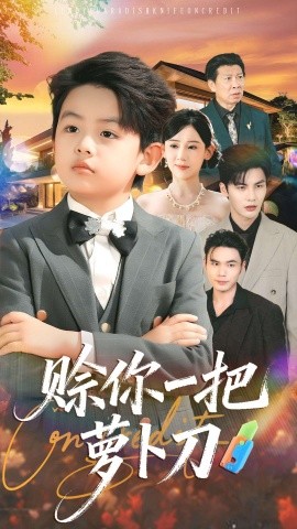赊你一把萝卜刀（80集）张思琦＆陈益楠 (2025)-米创网