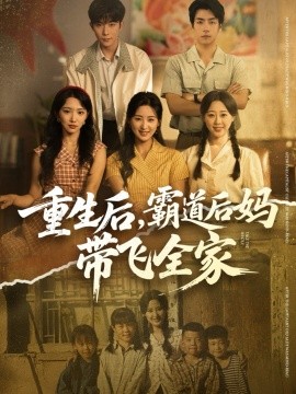 重生后，霸道后妈带飞全家（72集）伍昕宇&彭伟敏 (2025)-米创网