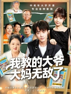 我教的大爷大妈无敌了＆觉醒系统后，我成立中老年大学（81集）郭榕声＆宋小熳（鳗鱼）(2025)-米创网