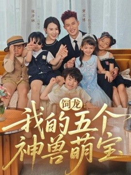 饲龙：我的五个神兽萌宝（69集）黄文博＆张彦琳 (2025)-米创网