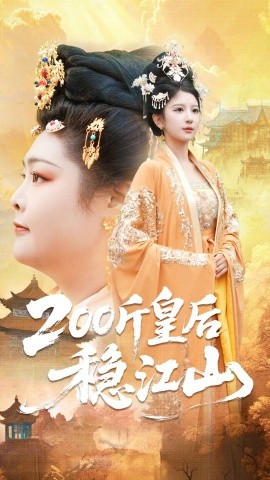 200斤皇后稳江山（97集）于航＆布依涵 (2025)-米创网