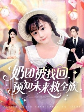 奶团被找回，预知未来救全族（69集）张逸伦＆张雨荷 (2025)-米创网