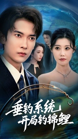 垂钓系统开局钓锦鲤&垂钓万物开局钓鱼破记录（70集）李泽雨&周子琪 (2025)-米创网