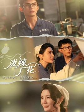 泼辣厂花（68集）黄怀霆＆陈芊淇 (2025)-米创网