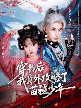 穿书后我意外攻略了苗疆少年（70集）黄宥天＆包金妮 (2025)-米创网