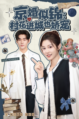 京婚似锦：村花进城也娇宠（84集）孟佳辉＆刘盈 (2025)-米创网