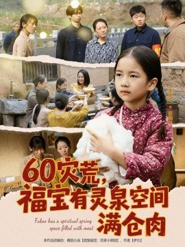 60灾荒，福宝有灵泉空间满仓肉（80集）郭一帆＆金豆豆 (2025)-米创网