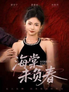 海棠未负春（63集）周莲&李家豪 (2025)-米创网