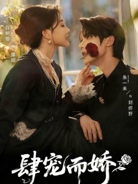肆宠而娇（75集）朱一未＆白昕怡 (2025)-米创网