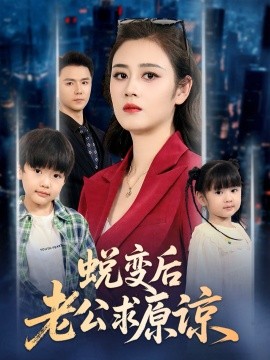 蜕变后老公求原谅（62集）邹洁仪&赵志盟 (2025)-米创网