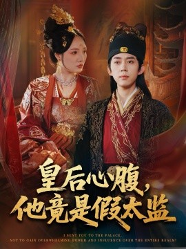 皇后心腹，他竟是假太监＆让你入宫，没让你权倾天下啊（80集）刘檀嘉＆花燊 (2025)-米创网