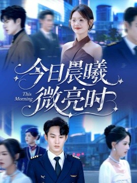 今日晨曦微亮时（90集）张玉忱＆仇乐瑶 (2025)-米创网