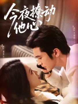 今夜撩动他心 (87集) 王道铁＆温茉言 (2025)-米创网