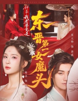什么，我老婆竟是东晋第一女魔头（80集）张元帅＆姜熙饶＆杨洁 (2025)-米创网