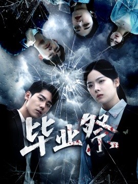 毕业祭＆致命过山车（62集）林鹿＆聂基坤 (2025)-米创网