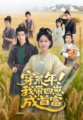 穿荒年！我带四崽成首富（60集）刘美含＆韩沐伯 (2025)-米创网