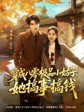 穿成八零极品小姑子，她搞事搞钱（80集）谭圳豪＆严雯丽 (2025)-米创网