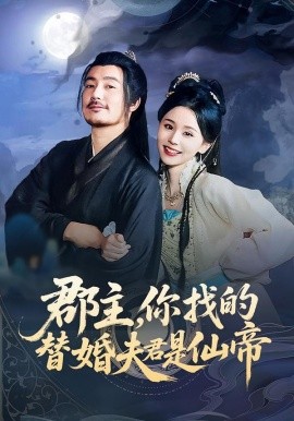 郡主，你找的替婚夫君是仙帝（78集）彭静娴&陈贤宇 (2025)-米创网