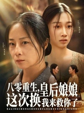 八零重生，皇后娘娘这次换我来救你了（78集）孔盈智&白杨子 (2025)-米创网