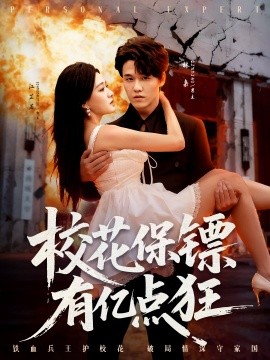 校花保镖有亿点狂（67集）王一淼＆陈杨婷丹 (2025)-米创网