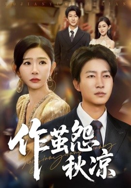 自此山水不相逢&作茧怨秋凉（70集）陈子轩&王妍 (2025)-米创网