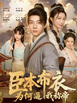 臣本布衣，为何逼我称帝（80集）那馨&李进源 (2025)-米创网
