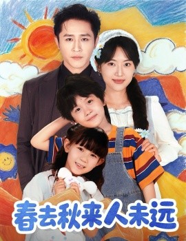 花开花落人团圆＆春去秋来人未远（79集）古铭瀚＆靳名程 (2025)-米创网