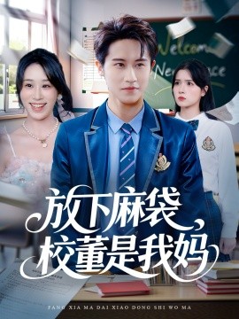 放下麻袋，校董是我妈（77集）孙航＆武鸿蕊 (2025)-米创网