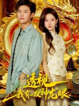 透视：我有一双神龙眼＆鉴宝天下（100集）王依海＆朱佳琪 (2025)-米创网