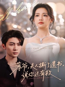 薄爷，夫人撕了遗书，说你还有救（86集）王子林＆伍姣 (2025)-米创网