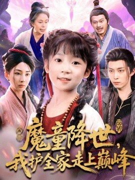 魔童降世，我护全家走上巅峰（55集）俞储&王钰威 (2025)-米创网