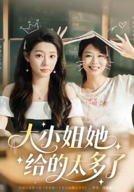 大小姐她给的太多了（60集）韩露瑜＆韩佳芯 (2025)-米创网